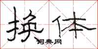 駱恆光換體隸書怎么寫