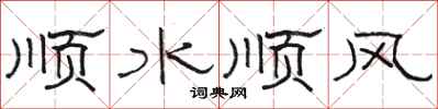 駱恆光順水順風隸書怎么寫