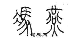 陳墨馮燕篆書個性簽名怎么寫