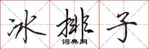 田英章冰排子行書怎么寫