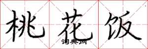 荊霄鵬桃花飯楷書怎么寫