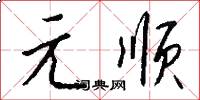 元順怎么寫好看