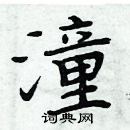 周炳元寫的硬筆楷書潼