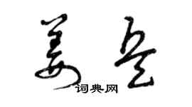 曾慶福姜兵草書個性簽名怎么寫