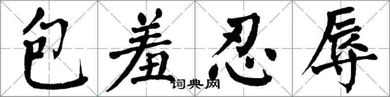 翁闓運包羞忍辱楷書怎么寫