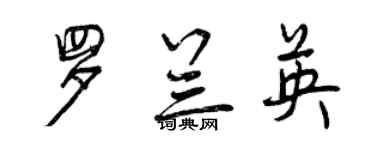 曾慶福羅蘭英行書個性簽名怎么寫