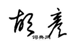 朱錫榮胡彥草書個性簽名怎么寫