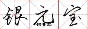 駱恆光銀元寶行書怎么寫