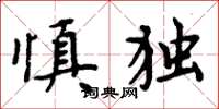 周炳元慎獨楷書怎么寫