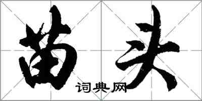 胡問遂苗頭行書怎么寫