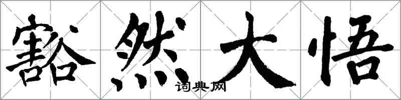 翁闓運豁然大悟楷書怎么寫