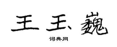 袁強王玉巍楷書個性簽名怎么寫