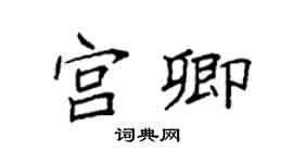袁強宮卿楷書個性簽名怎么寫