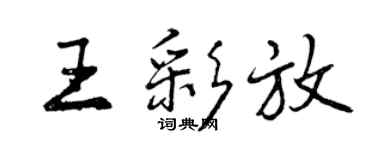 曾慶福王彩放行書個性簽名怎么寫