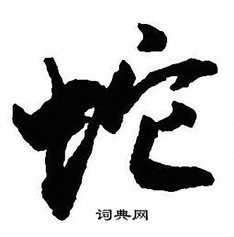 賠草書書法_賠字書法_草書字典