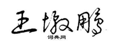 曾慶福王墩鵬草書個性簽名怎么寫