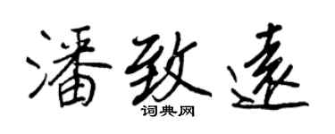 王正良潘致遠行書個性簽名怎么寫