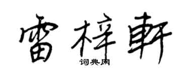 王正良雷梓軒行書個性簽名怎么寫