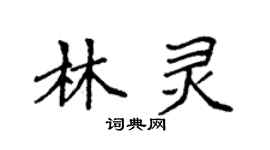 袁強林靈楷書個性簽名怎么寫