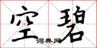 周炳元空碧楷書怎么寫