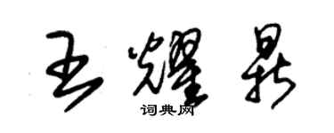 朱錫榮王耀鼎草書個性簽名怎么寫