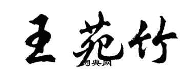 胡問遂王苑竹行書個性簽名怎么寫