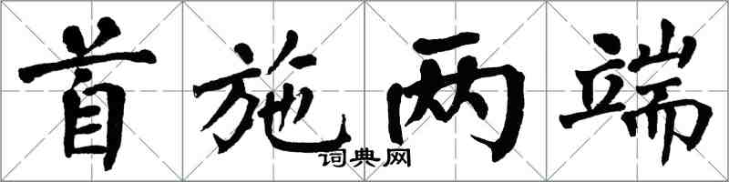 翁闓運首施兩端楷書怎么寫