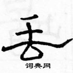 駱恆光寫的硬筆隸書丟