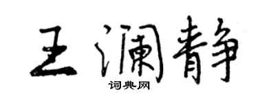 曾慶福王瀾靜行書個性簽名怎么寫