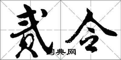 胡問遂貳令行書怎么寫