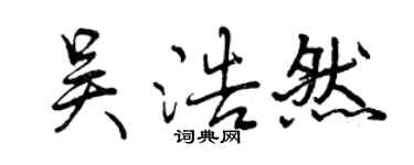 曾慶福吳浩然行書個性簽名怎么寫