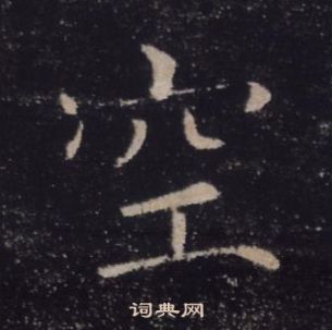 褚遂良雁塔聖教序中空的寫法