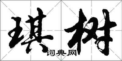 胡問遂琪樹行書怎么寫