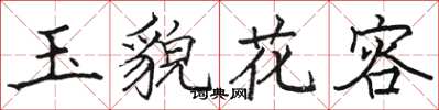 駱恆光玉貌花容楷書怎么寫