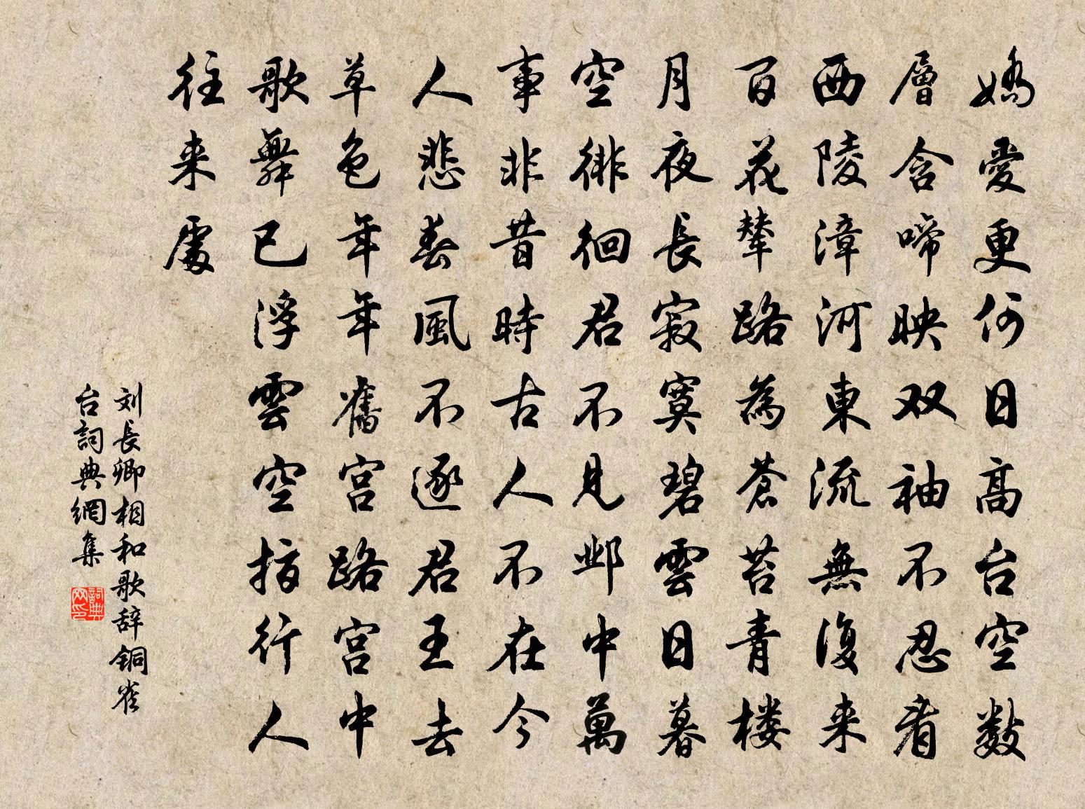 劉長卿相和歌辭。銅雀台書法作品欣賞