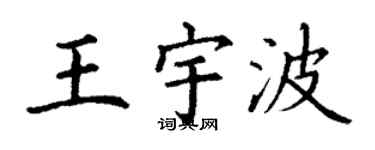 丁謙王宇波楷書個性簽名怎么寫
