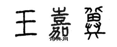 曾慶福王嘉冀篆書個性簽名怎么寫