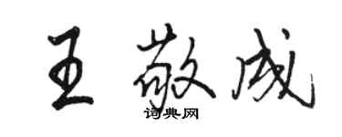 駱恆光王敬成行書個性簽名怎么寫