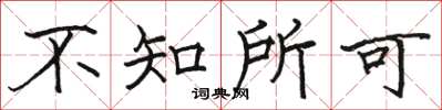 駱恆光不知所可楷書怎么寫