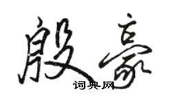 駱恆光殷豪行書個性簽名怎么寫