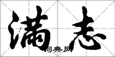 胡問遂滿志行書怎么寫