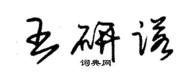 朱錫榮王研諾草書個性簽名怎么寫