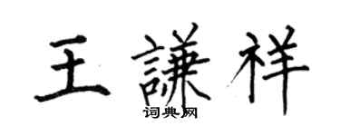 何伯昌王謙祥楷書個性簽名怎么寫