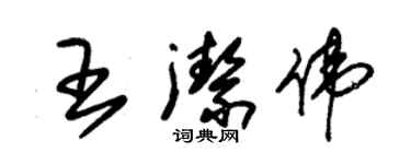 朱錫榮王潔偉草書個性簽名怎么寫