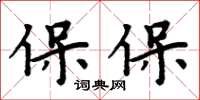周炳元保保楷書怎么寫