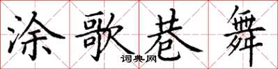 丁謙塗歌巷舞楷書怎么寫