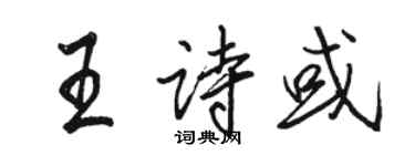 駱恆光王詩或行書個性簽名怎么寫
