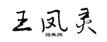 曾慶福王鳳靈行書個性簽名怎么寫