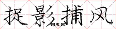龐中華捉影捕風楷書怎么寫