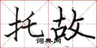 駱恆光託故楷書怎么寫